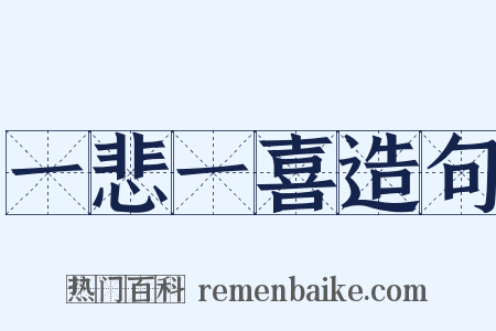 一悲一喜造句是什么意思的图片